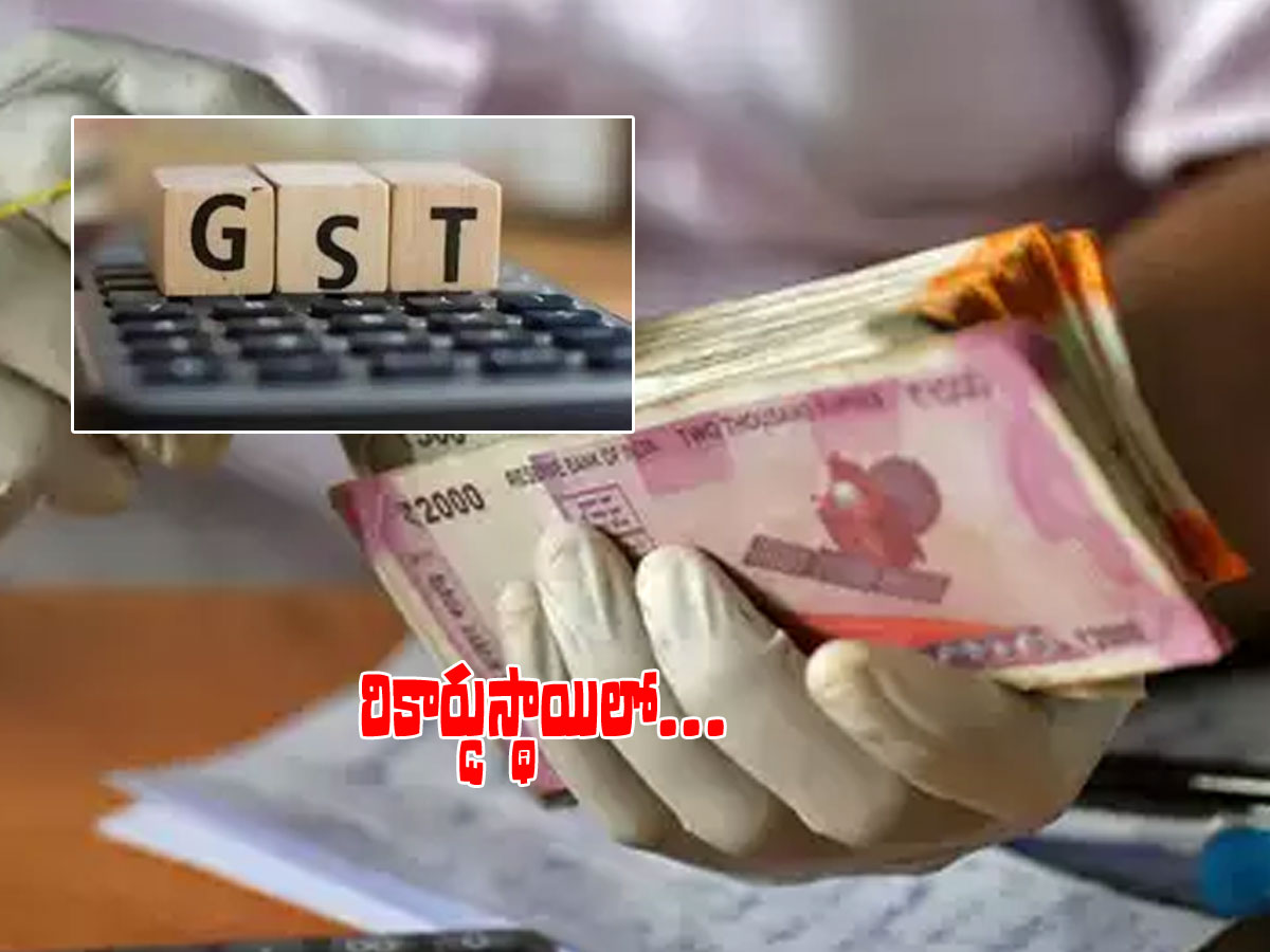 రికార్డు స్థాయిలో జీఎస్టీ వసూళ్లు..