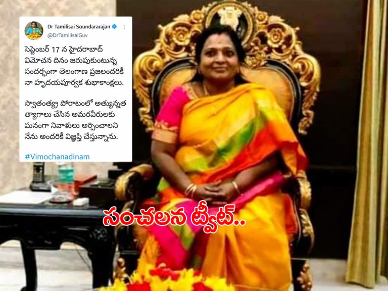 గవర్నర్‌ సంచలనం.. విమోచన దినం అంటూ ట్వీట్‌..