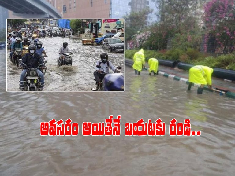హైదరాబాద్‌లో భారీ వర్షం.. అవసరం అయితేనే బయటకు రండి..!