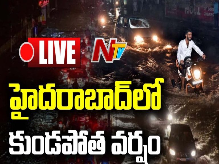 లైవ్‌: హైదరాబాద్‌లో వర్షం.. జలమయమైన రహదారులు