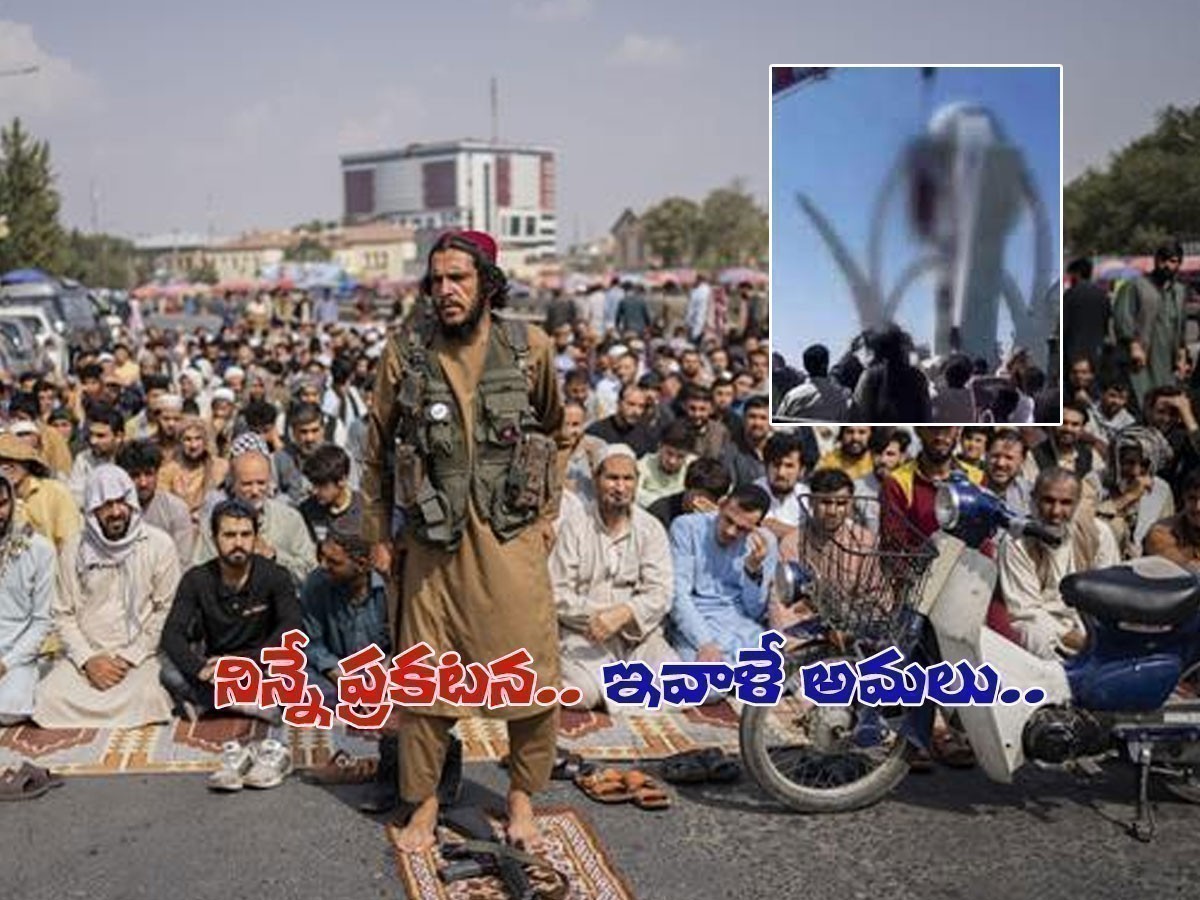 తాలిబన్ల బహిరంగ శిక్షలు అమలు.. కాల్చి చంపి, సెంటర్‌లో వేలాడదీసి..!