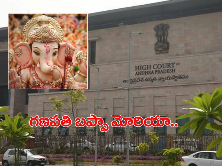 వినాయక చవితి ఉత్సవాలు.. ఏపీ హైకోర్టు కీలక వ్యాఖ్యలు..