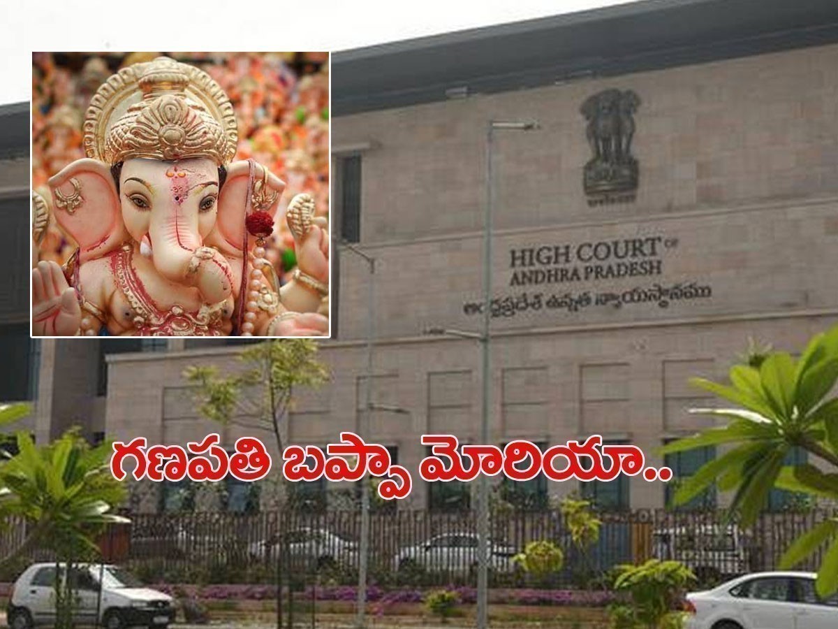 వినాయక చవితి ఉత్సవాలు.. ఏపీ హైకోర్టు కీలక వ్యాఖ్యలు..