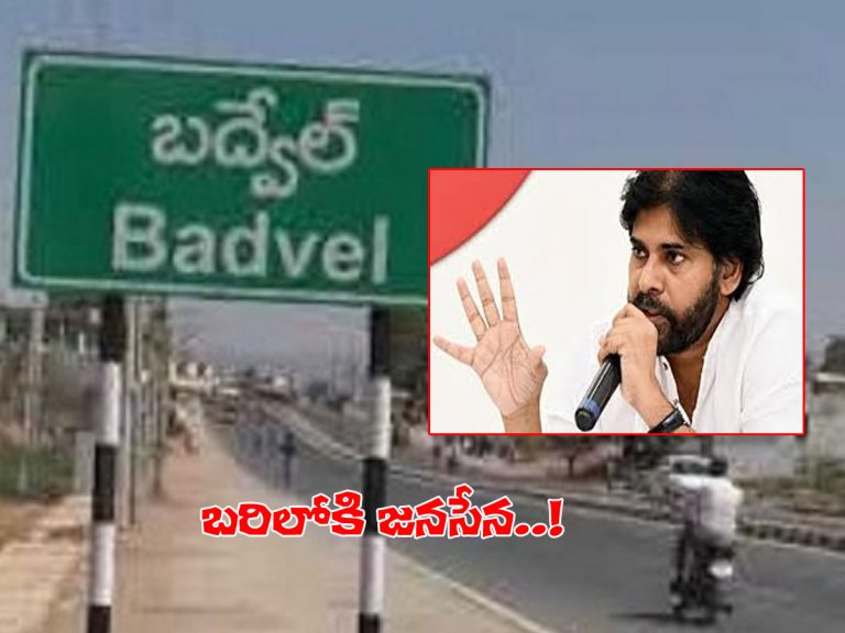 బద్వేల్‌ బై పోల్.. బరిలోకి జనసేన..?
