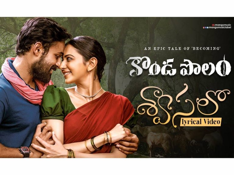 ‘కొండపొలం’ శ్వాసలో.. ఆకట్టుకున్న విజువల్ ట్రీట్