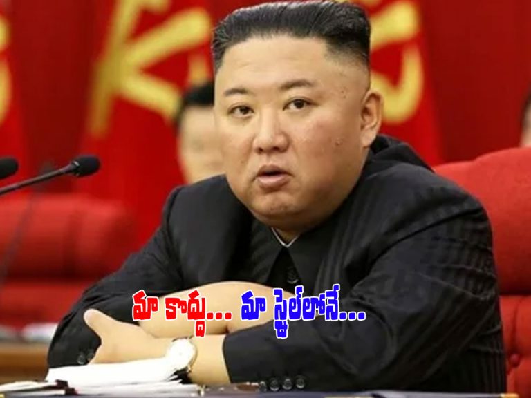 ఉత్తర కొరియా చీఫ్‌ కిమ్‌ వింత నిర్ణయం.. మాకొద్దు..!
