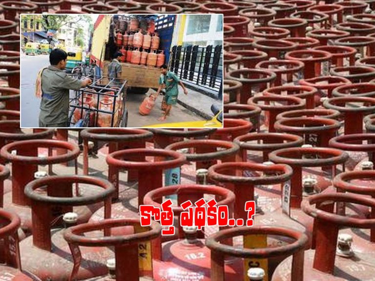 షాక్‌ తప్పదా..? గ్యాస్‌ సబ్సిడీ కోసం కొత్త పథకం..!