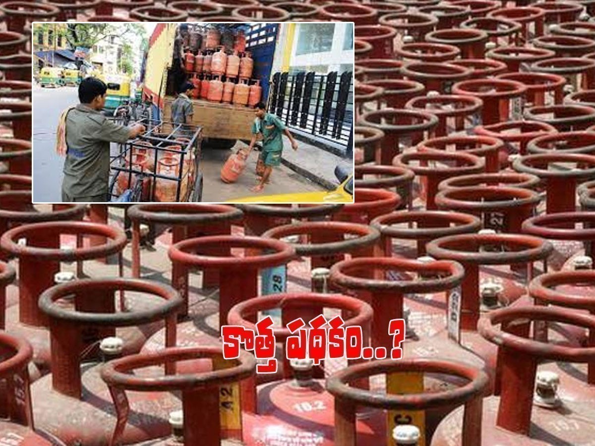 షాక్‌ తప్పదా..? గ్యాస్‌ సబ్సిడీ కోసం కొత్త పథకం..!