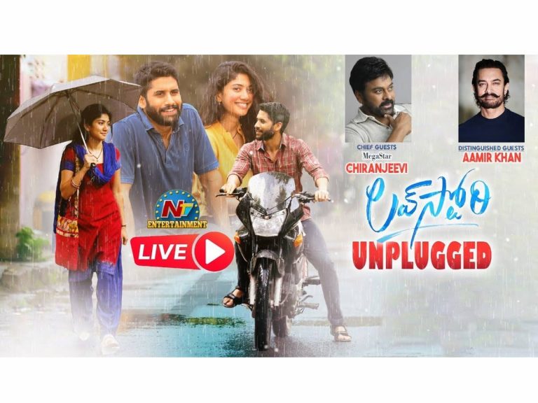‘లవ్ స్టోరీ’ ప్రీ రిలీజ్ ఈవెంట్ – Live