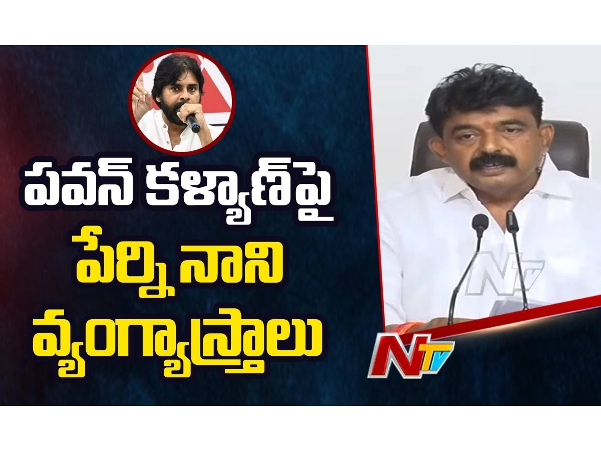 ‘లవ్ స్టోరీ’ వసూళ్లు చూస్తే ఏపీ, తెలంగాణకి తేడా ఏంటో తెలుస్తోంది: పేర్నినాని