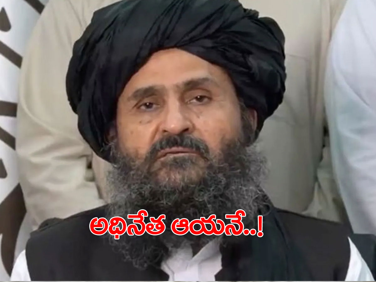 తాలిబాన్ల ప్రభుత్వ అధినేత ఖరారు.. ఆయనకే పట్టం..!