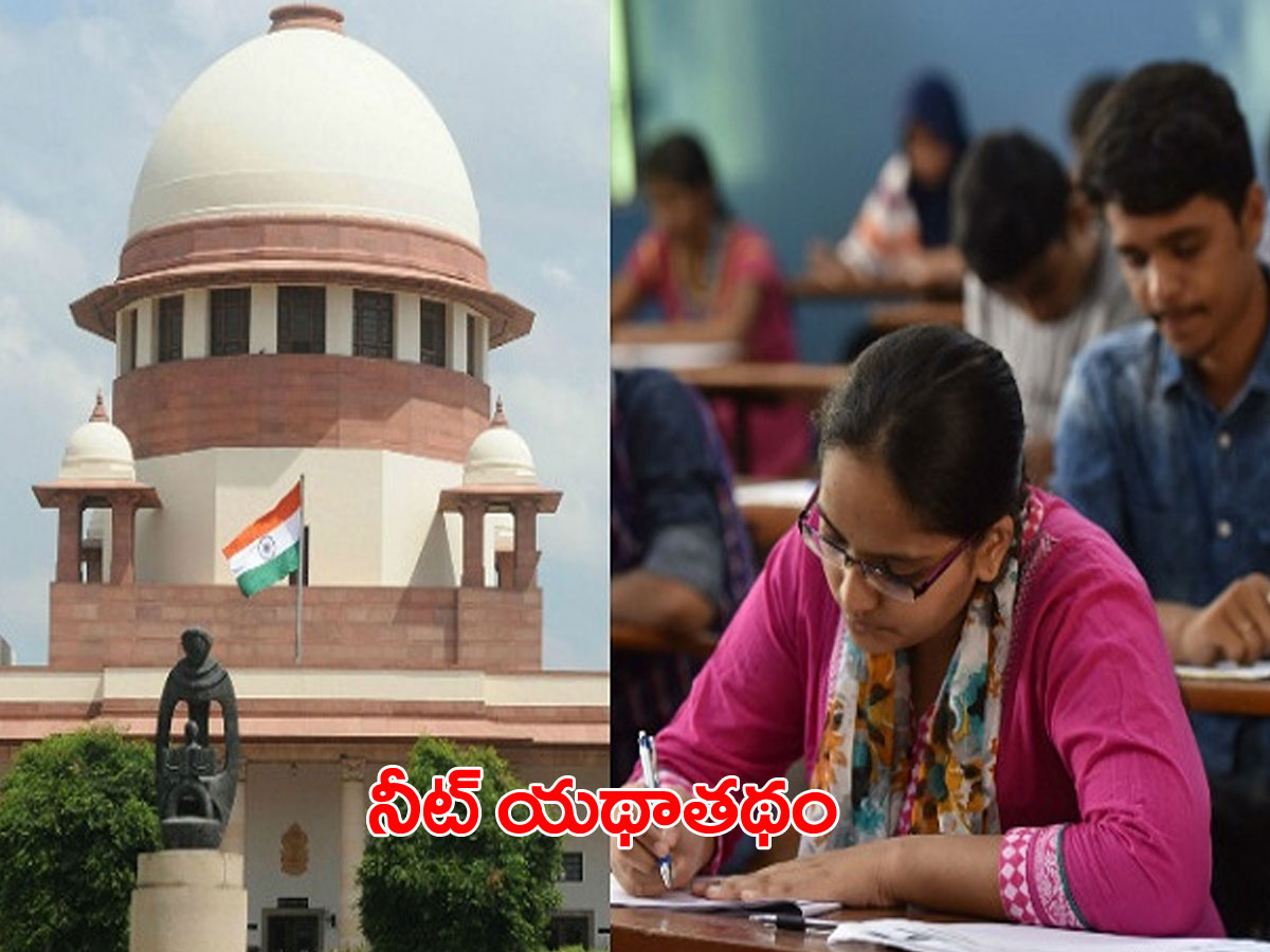 నీట్ యథాతథం.. ఆ పిటిషన్లు స్వీకరించలేం..!