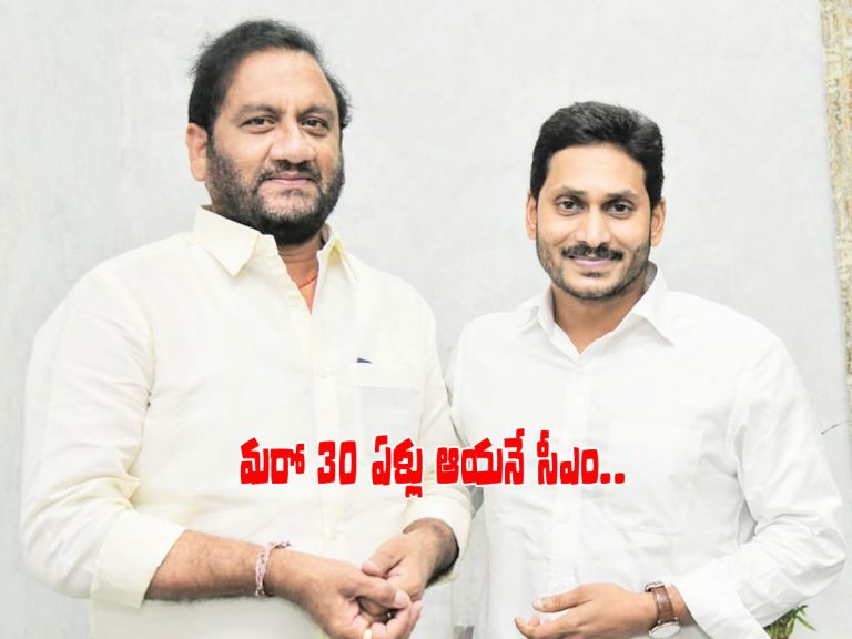 మరో 30 ఏళ్లు జగనే సీఎం.. బాబు కాదు కదా ఎవరు ఏమి చేయలేరు..!