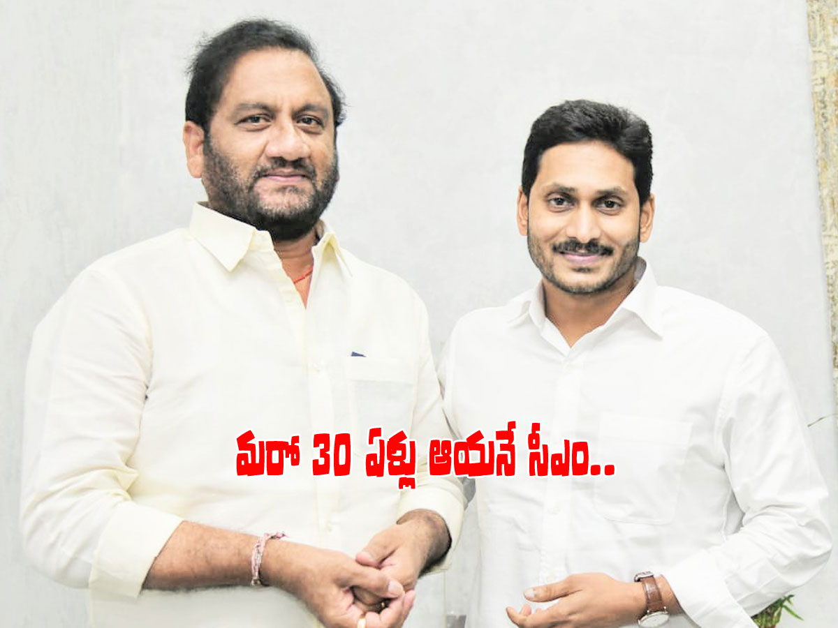 మరో 30 ఏళ్లు జగనే సీఎం.. బాబు కాదు కదా ఎవరు ఏమి చేయలేరు..!