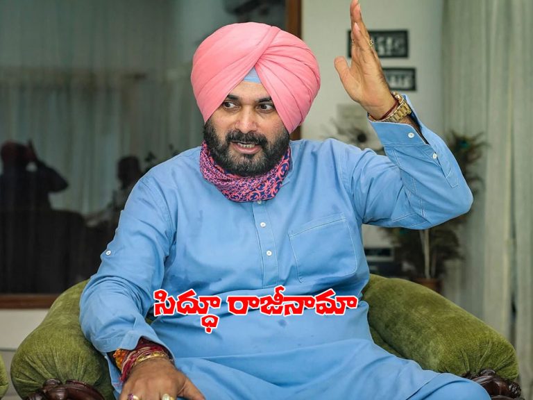 పంజాబ్‌లో కీలక పరిణామం.. పీసీసీ చీఫ్‌ పదవికి సిద్ధూ రాజీనామా