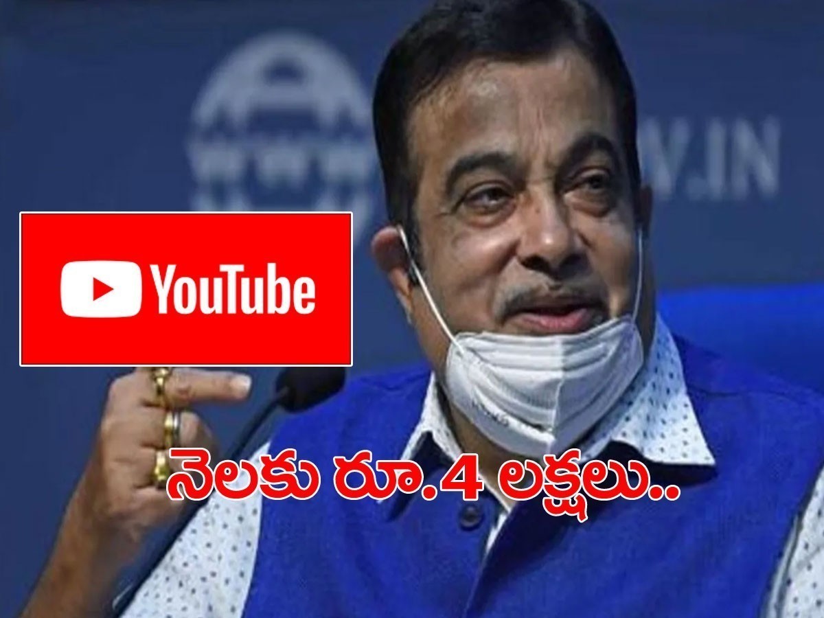 యూట్యూబ్‌ ద్వారా భారీగా సంపాదిస్తున్న కేంద్ర మంత్రి..