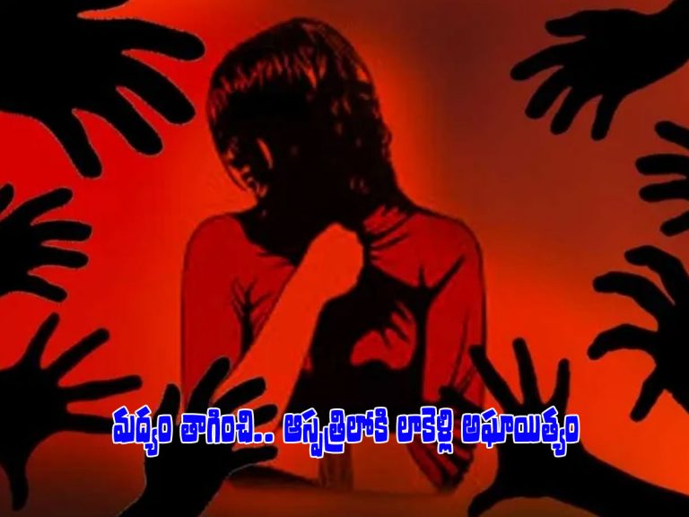నిజామాబాద్‌ ఆస్పత్రిలో దారుణం.. యువతికి మద్యం తాగించి సామూహిక అత్యాచారం