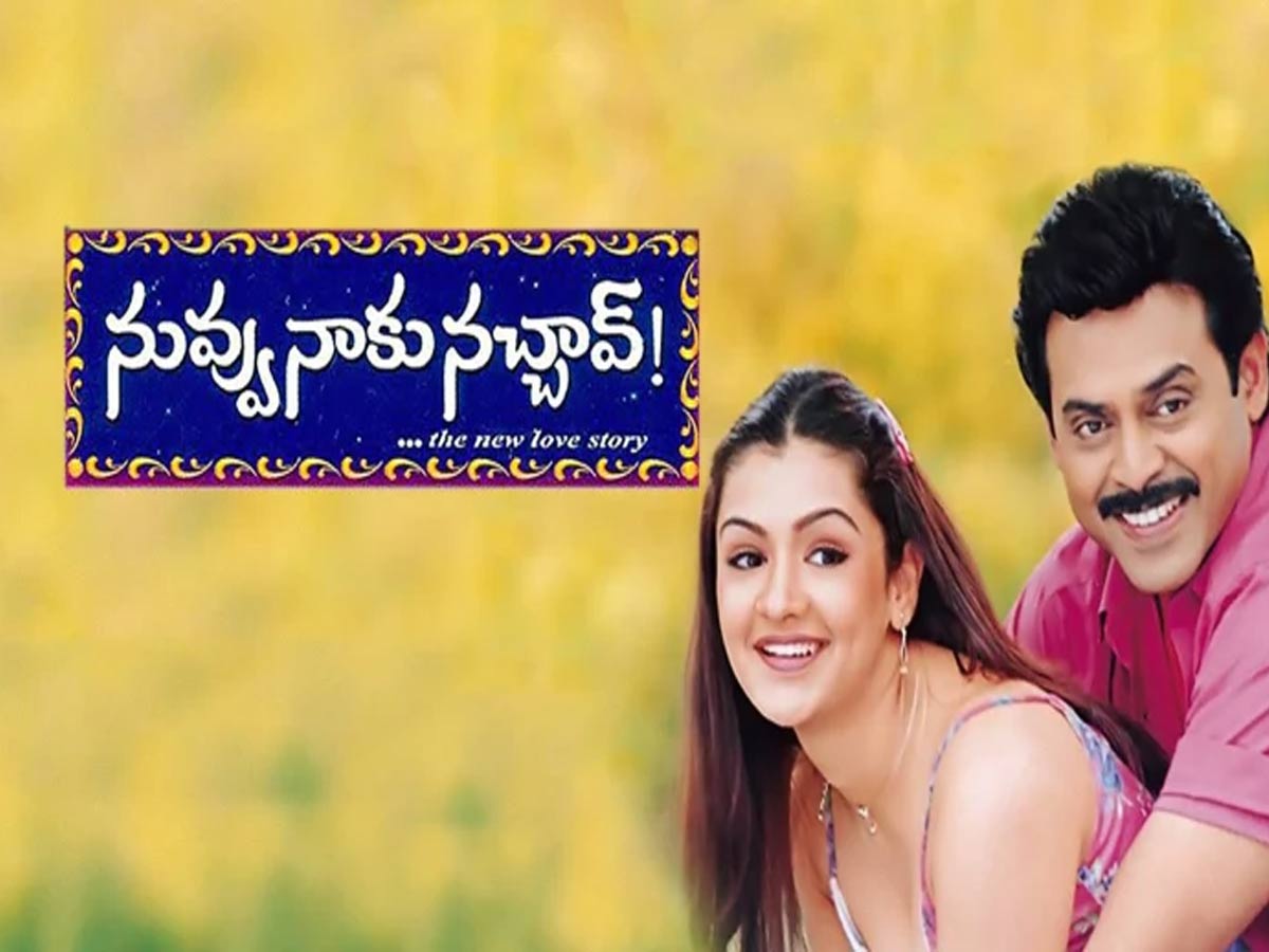 20 ఏళ్ళ ‘నువ్వు నాకు నచ్చావ్’