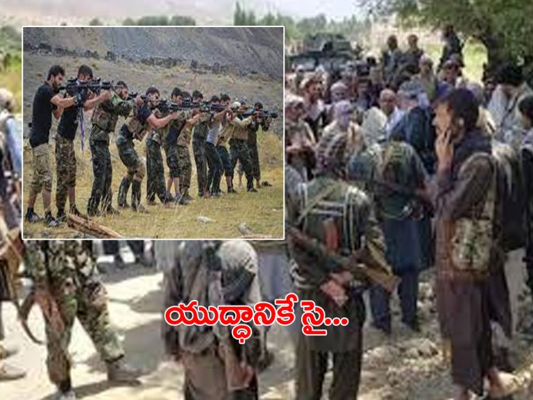 తాలిబన్లకు ముచ్చెమటలు.. పంజ్‌షీర్‌లో చుక్కలు..!