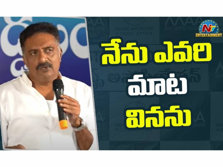 ‘మా’ అసోసియేషన్ ను..  ఓ చారిటీ అసోసియేషన్ చేశాం: ప్రకాష్ రాజ్