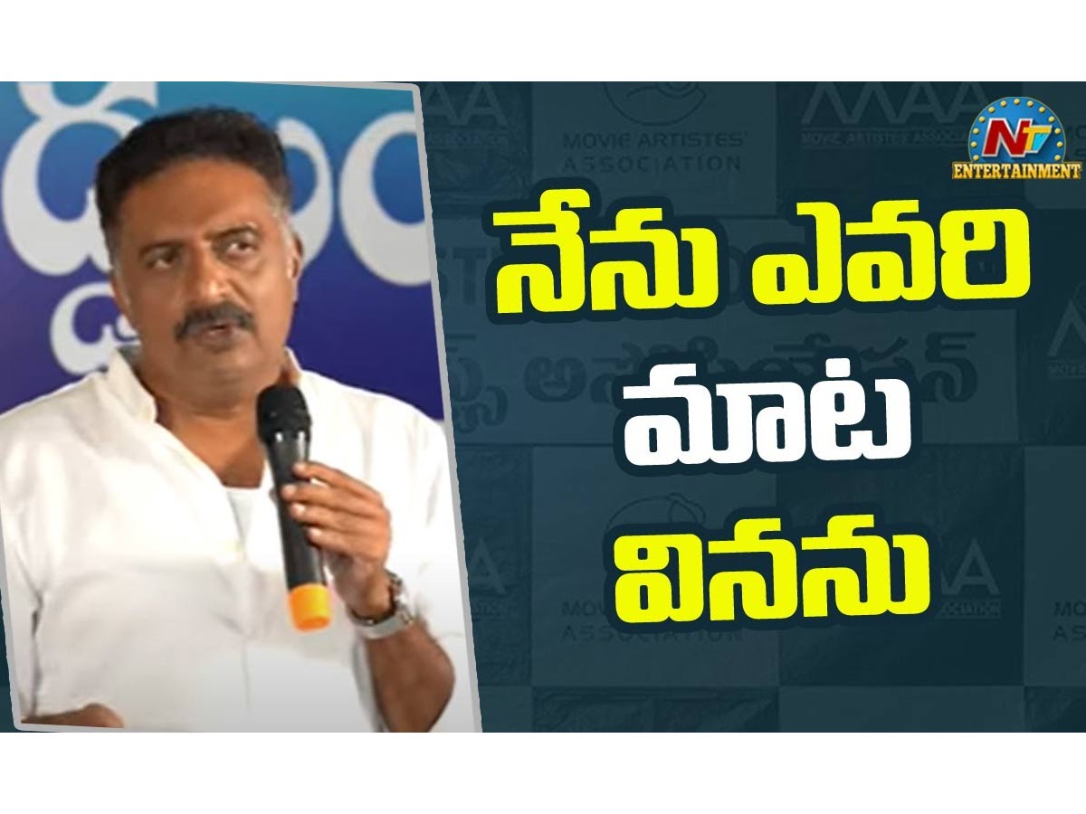 ‘మా’ అసోసియేషన్ ను..  ఓ చారిటీ అసోసియేషన్ చేశాం: ప్రకాష్ రాజ్