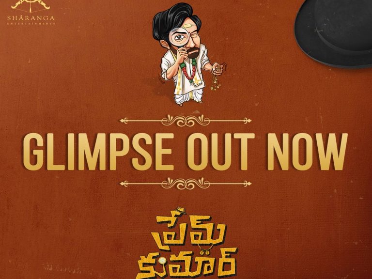 వీడియో : “ప్రేమ్ కుమార్” ఎంటర్టైన్మెంట్ గ్యారంటీ