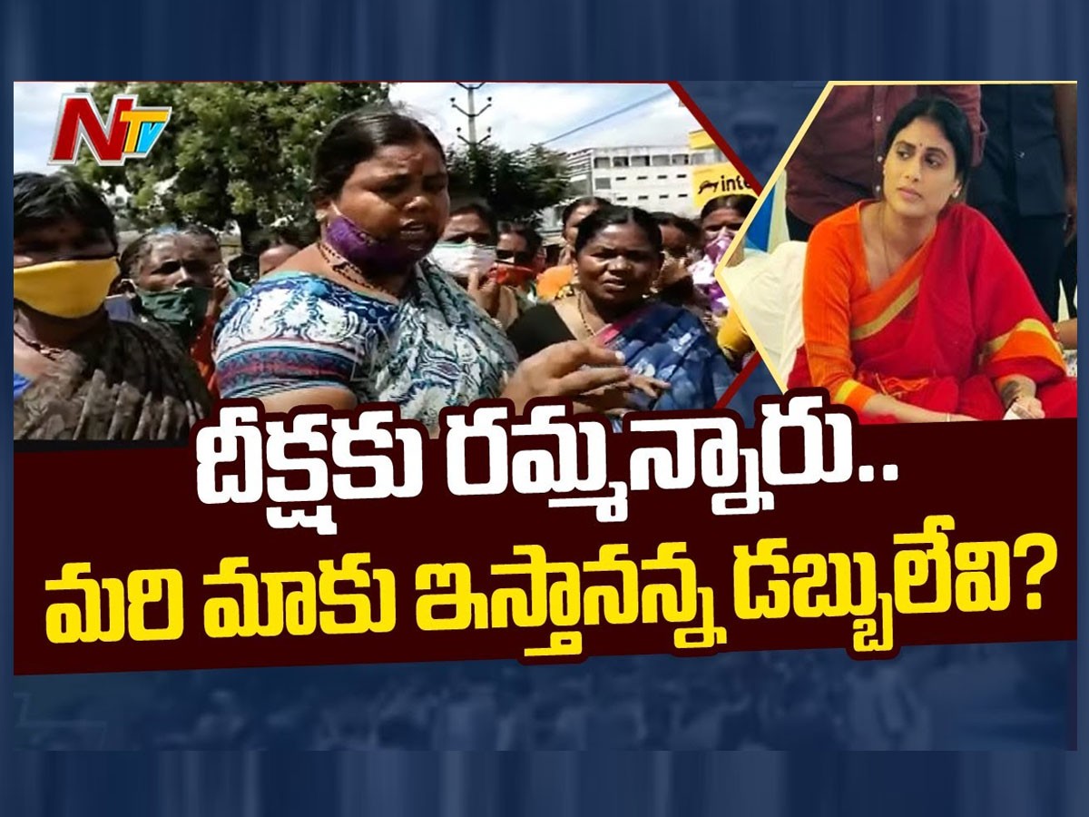 వైఎస్‌ షర్మిల దీక్ష.. డబ్బులివ్వలేదని అడ్డా కూలీల ఆందోళన..