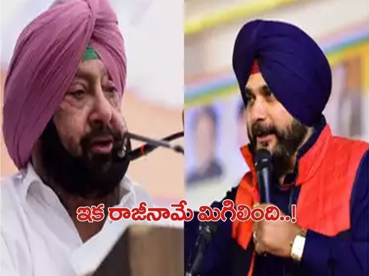 పంజాబ్‌ సంక్షోభం.. రాజీనామాకు సీఎం రెడీ..?