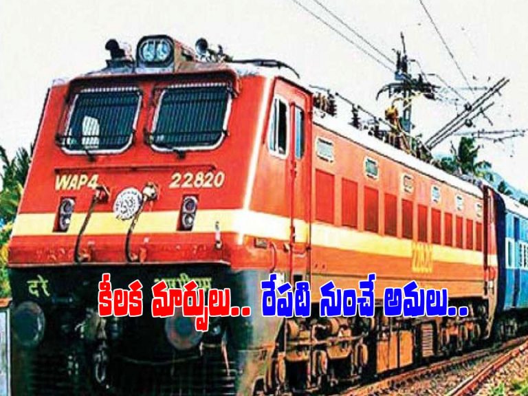 రైల్వే ప్రయాణికులకు అలర్ట్.. కీలక మార్పులు.. రేపటి నుంచి అమలు..