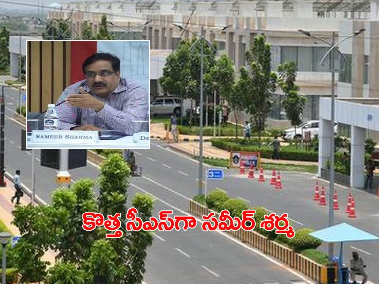 ఏపీకి కొత్త సీఎస్‌గా సమీర్‌ శర్మ