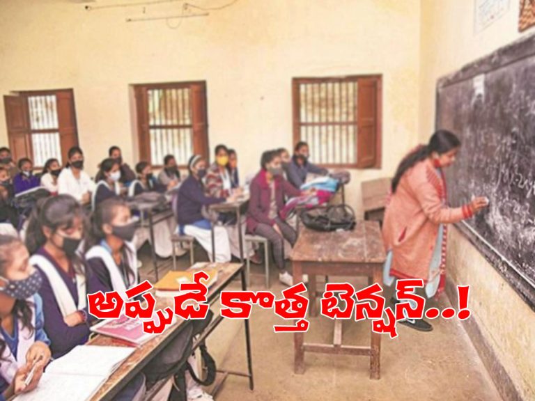 అప్పుడే పాఠశాలల్లో కరోనా కలకలం.. విద్యార్థులు, తల్లిదండ్రుల ఆందోళన..!