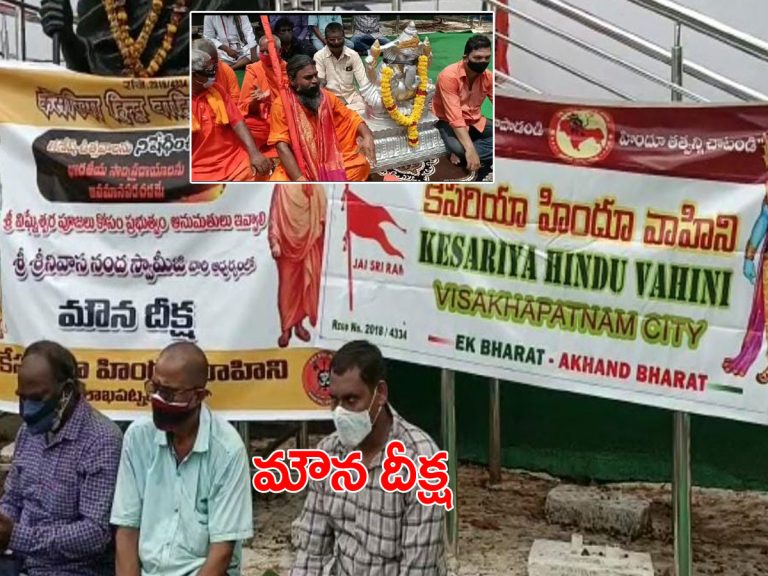 గణేష్‌ ఉత్సవాలపై ఆంక్షలు.. విశాఖలో మౌనదీక్ష