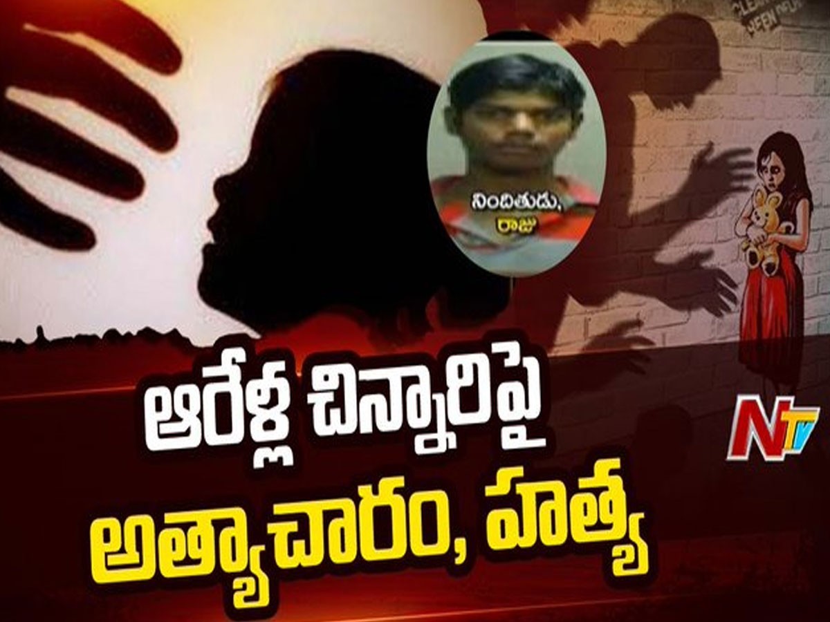 ఆరేళ్ల చిన్నారిపై అత్యాచారం, హత్య.. ఎన్‌కౌంటర్‌ చేయాల్సిందే..!