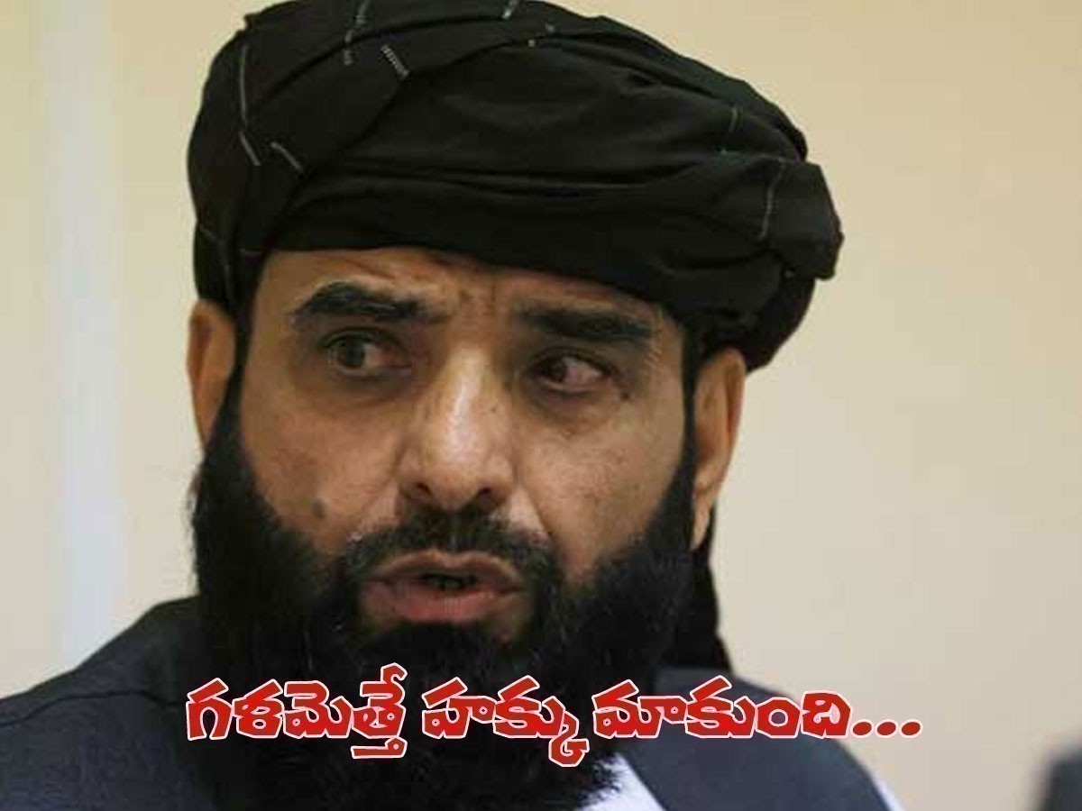 కశ్మీర్‌పై తాలిబన్ల యూటర్న్‌.. అది మా హక్కు..!