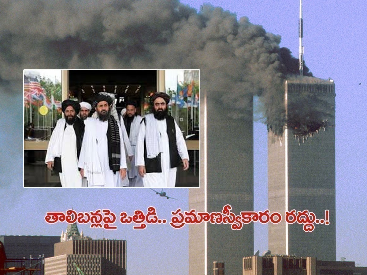 ప్రమాణస్వీకారం రద్దుచేసిన తాలిబన్లు.. కారణం ఇదే..!