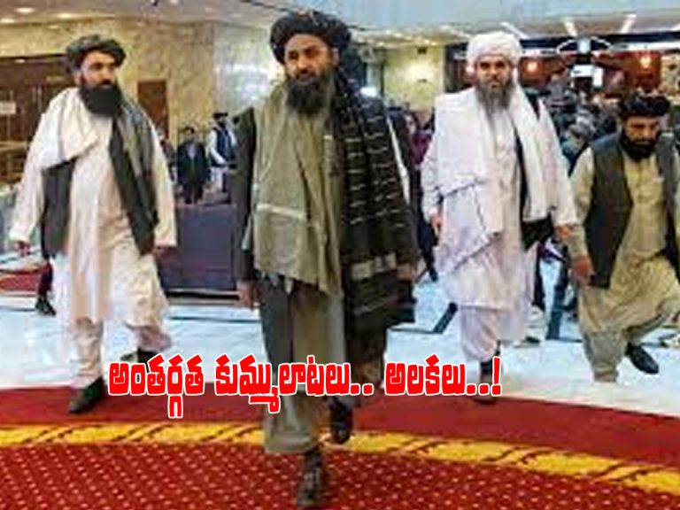 తాలిబన్లలో అంతర్గత కుమ్మలాట.. అగ్రనేత అలక..!