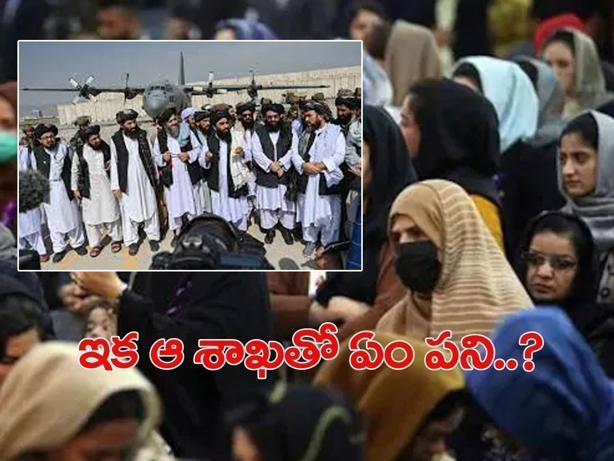 తాలిబన్ల మరో సంచలన నిర్ణయం.. ఏకంగా ఆ శాఖే ఎత్తేశారు..!