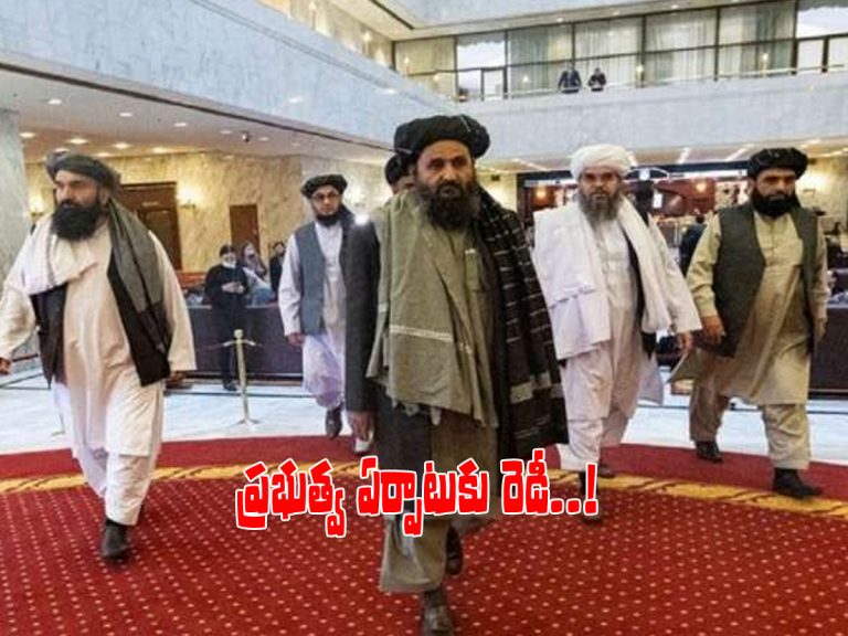 ప్రభుత్వ ఏర్పాటుకు సిద్ధమైన తాలిబన్లు.. కాసేపట్లో ప్రకటన..!