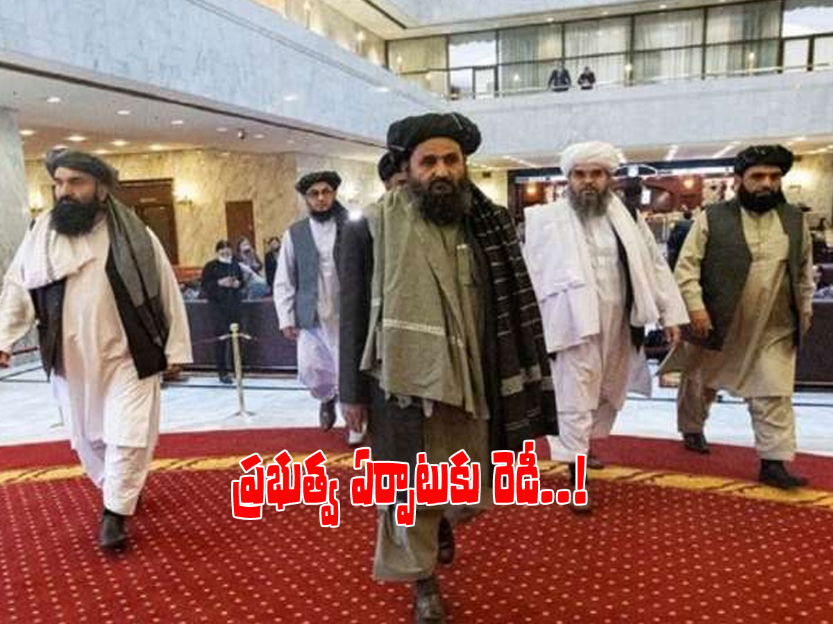 ప్రభుత్వ ఏర్పాటుకు సిద్ధమైన తాలిబన్లు.. కాసేపట్లో ప్రకటన..!