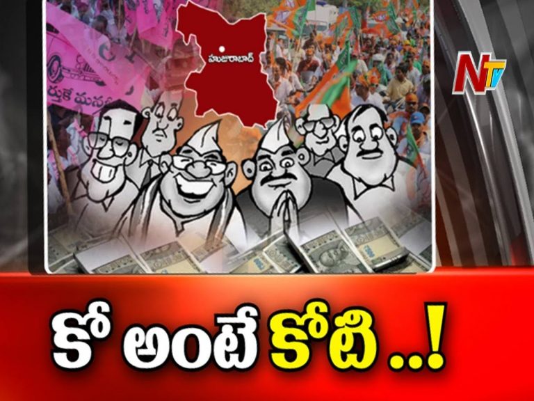 హుజురాబాద్ నేతలకు లక్షలు, కోట్లు కురిపిస్తున్న ఉపఎన్నిక