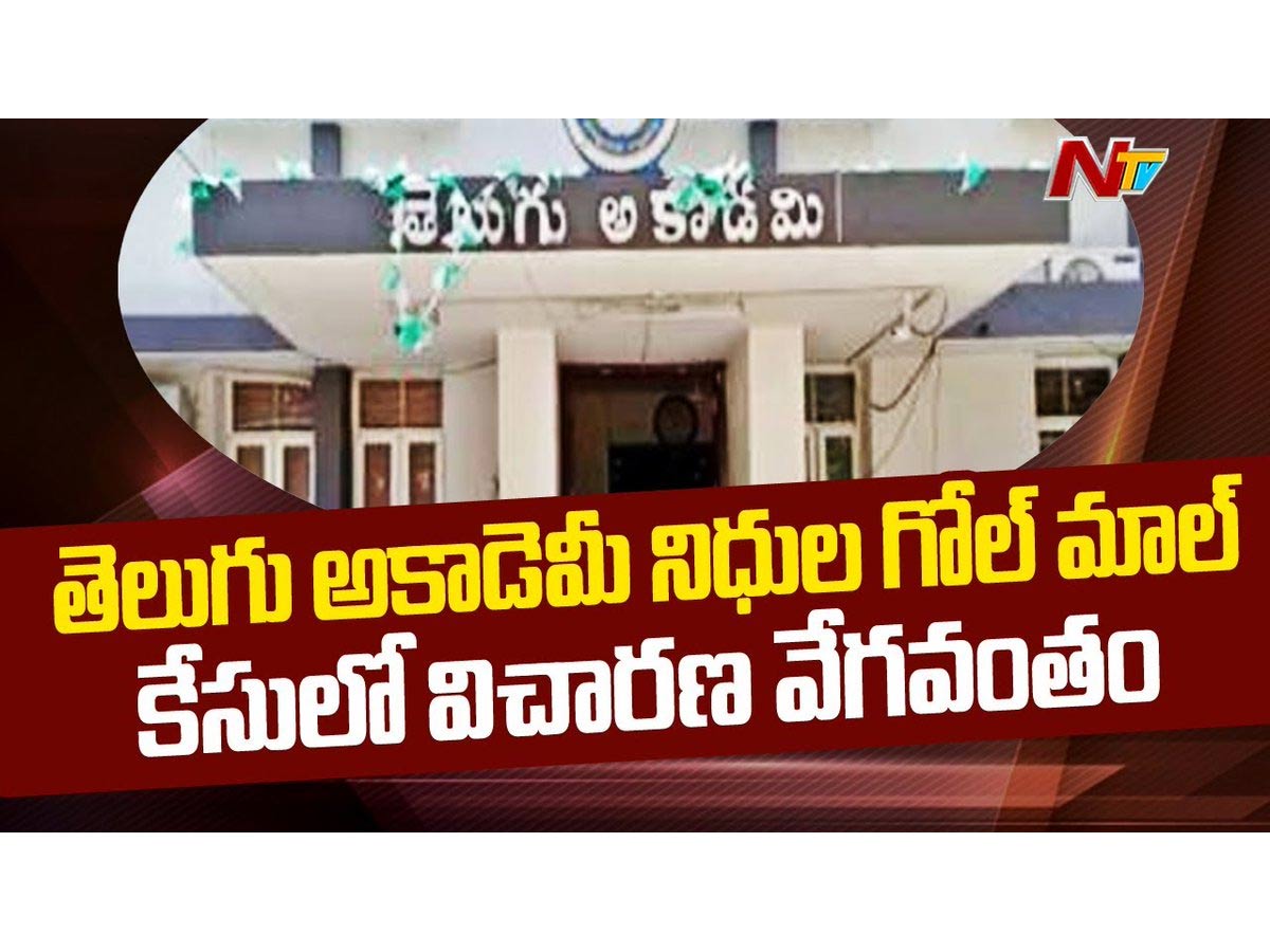 తెలుగు అకాడమి నిధులు మాయం.. ఎవరు దోచుకుపోయారు?