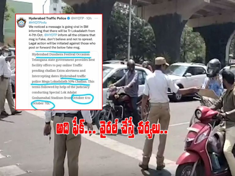 చలాన్లపై 50 శాతం డిస్కౌంట్‌ ఫేక్‌.. ట్రాఫిక్‌ పోలీసుల క్లారిటీ..