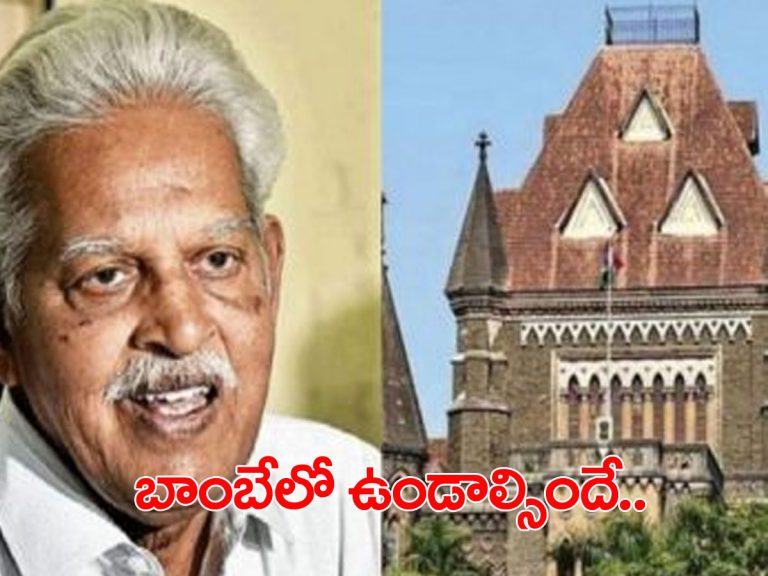వరవరరావు బెయిల్‌ మరోసారి పొడిగింపు.. షరతులు కూడా..!