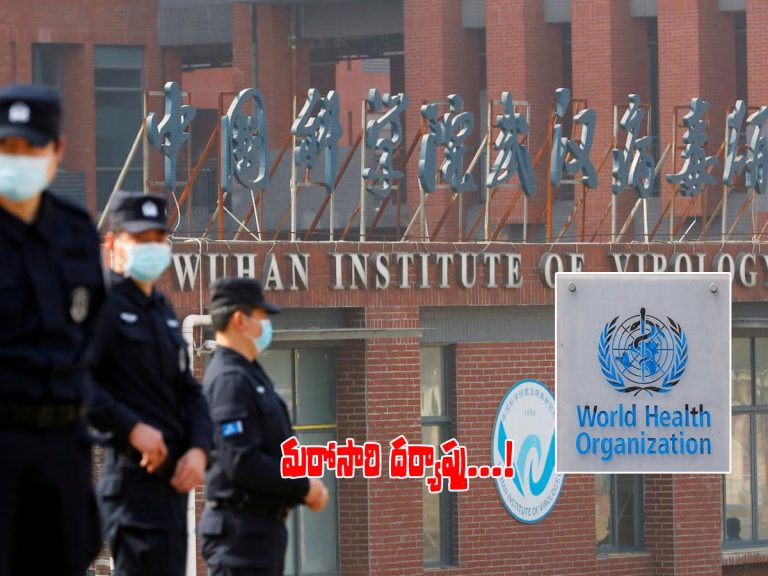 కరోనా పుట్టింది ఎక్కడ..? మరోసారి రంగంలోకి డబ్ల్యూహెచ్‌వో..!
