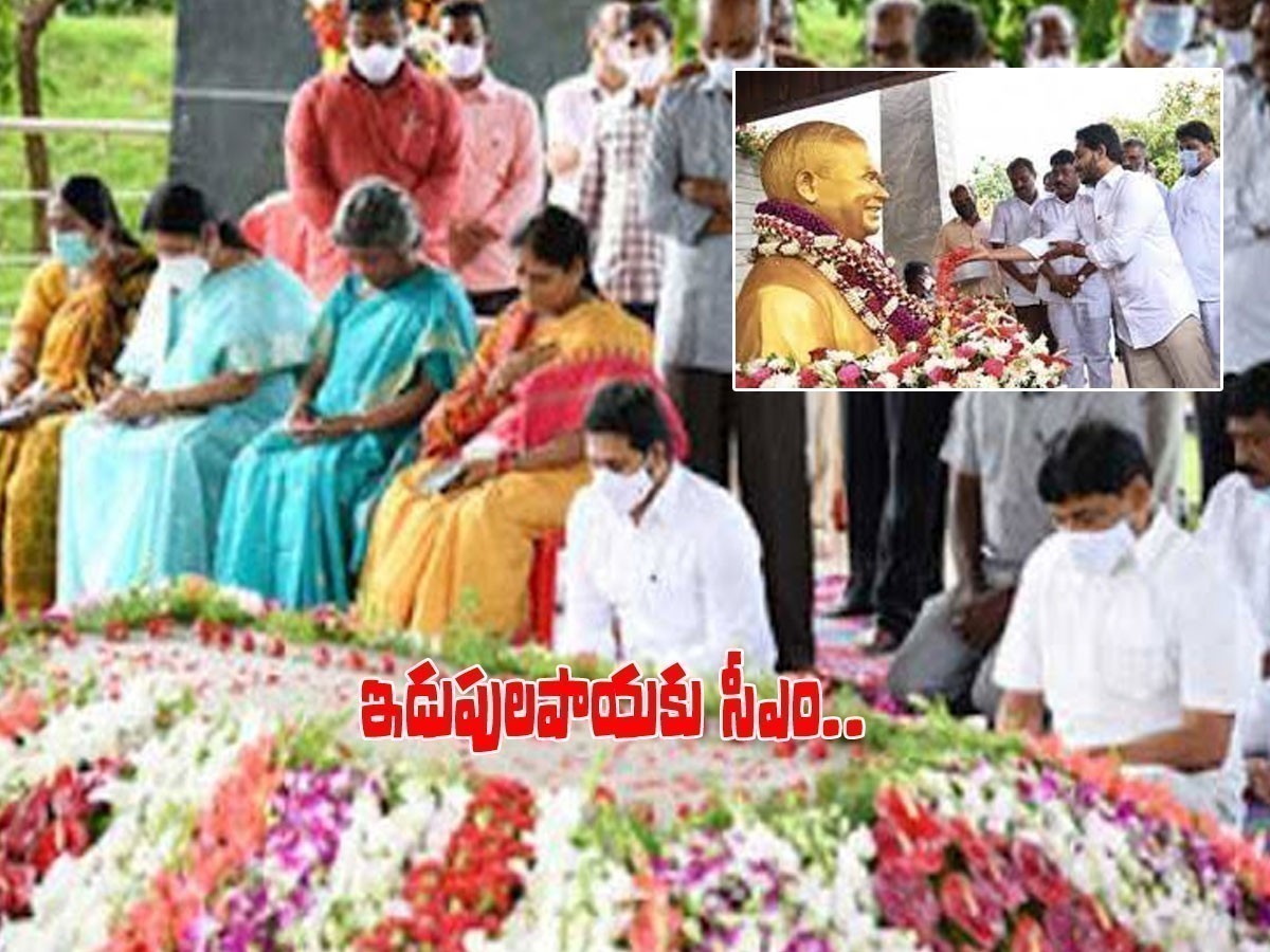 వైఎస్సార్‌ వర్ధంతి.. ఇడుపులపాయకు ఏపీ సీఎం..