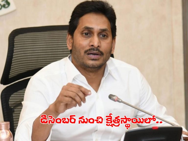 ఇక క్షేత్రస్థాయి పర్యటనలు.. సీఎం జగన్‌ కీలక నిర్ణయం..!