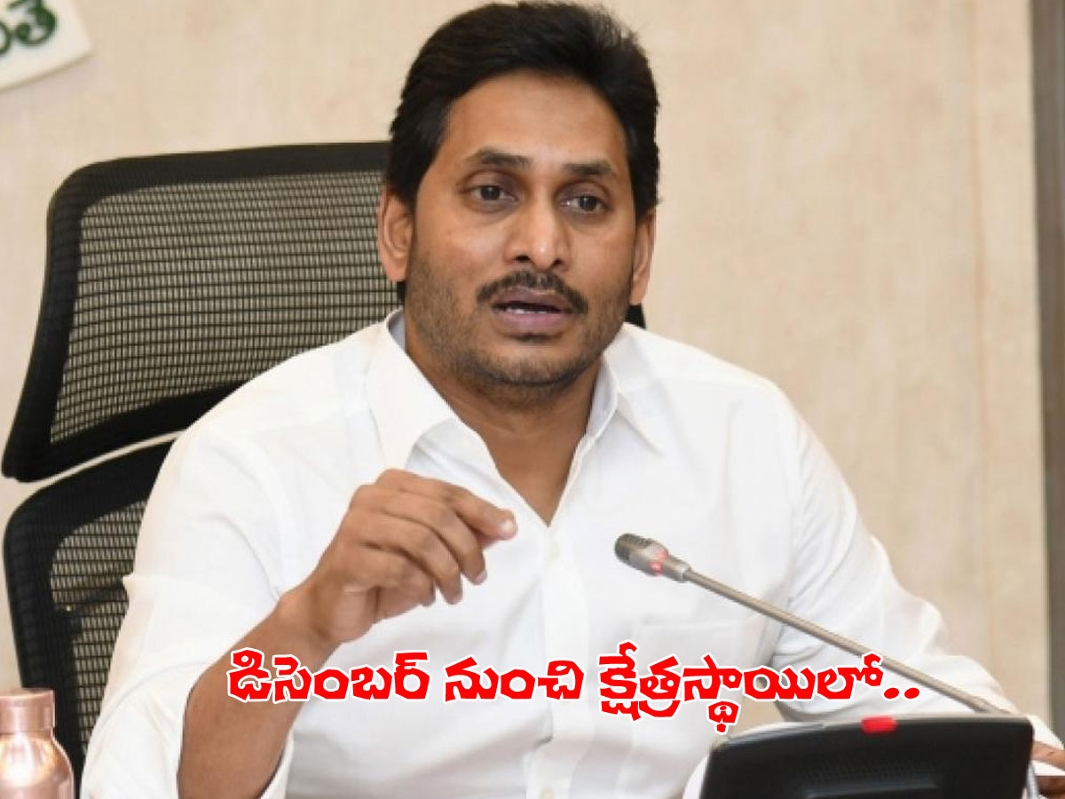 ఇక క్షేత్రస్థాయి పర్యటనలు.. సీఎం జగన్‌ కీలక నిర్ణయం..!