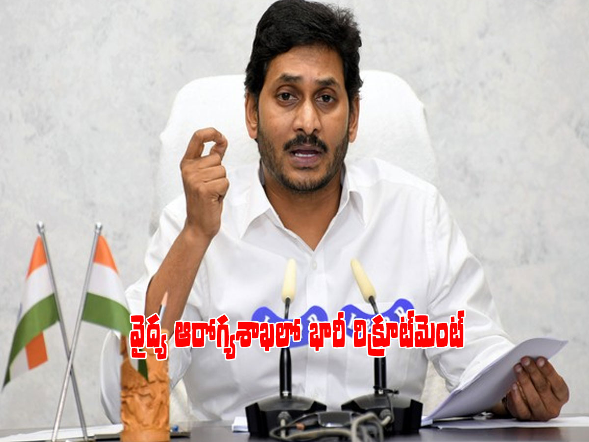 సీఎం గ్రీన్‌ సిగ్నల్‌.. వైద్య ఆరోగ్యశాఖలో భారీ రిక్రూట్‌మెంట్..!