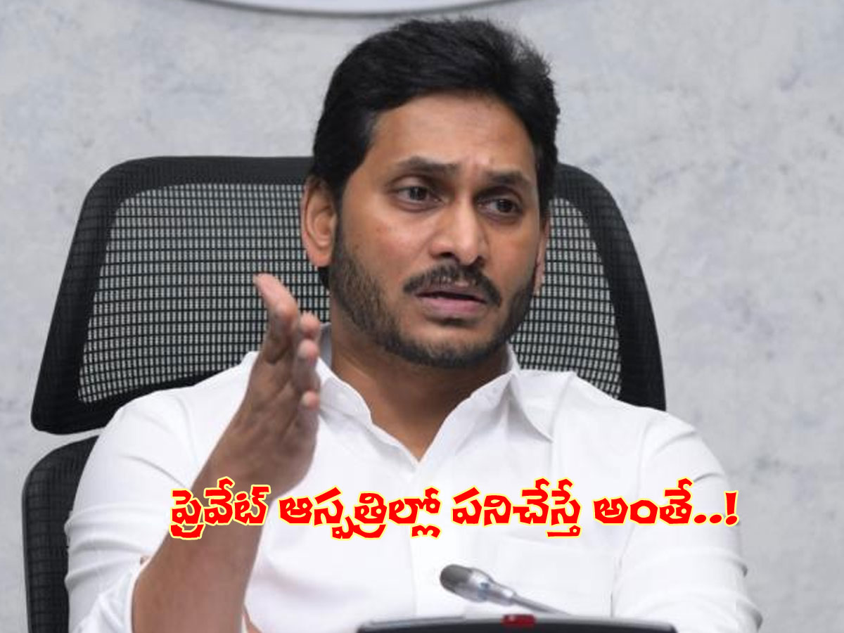 వైద్య ఆరోగ్యశాఖపై సర్కార్‌ కీలక నిర్ణయం.. ఇక కుదరదు..!