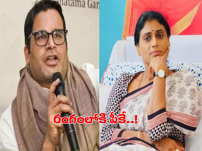 వైఎస్‌ షర్మిలతో పీకే టీమ్ భేటీ..
